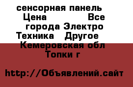 XBTGT5330 сенсорная панель  › Цена ­ 50 000 - Все города Электро-Техника » Другое   . Кемеровская обл.,Топки г.